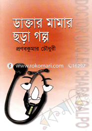 ডাক্তার মামার ছড়া গল্প