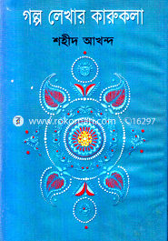 গল্প লেখার কারুকলা 