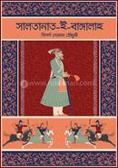 সালতানাত-ই-বাঙ্গালাহ