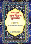 Shobdarthe Tafsirul Quran-1st Part image