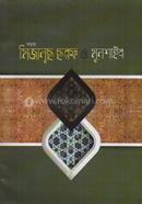 সহজ মিজানুছ ছরফ ও মুনশাইব বাংলা