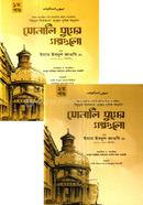সোনালি যুগের গল্পগুলো (দুই খণ্ড)