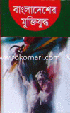 বাংলাদেশের মুক্তিযুদ্ধ