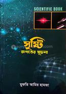 সৃষ্টি জগতের সূচনা