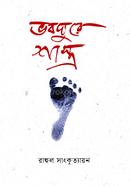 ভবঘুরে শাস্ত্র