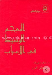 المعجم الوسيط في الاعراب (আল-মু'জামুল ওয়াসীত ফীল এ'রাব) image