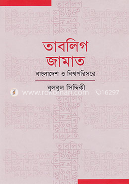 তাবলিগ জামাত : বাংলাদেশ ও বিশ্বপরিসরে image