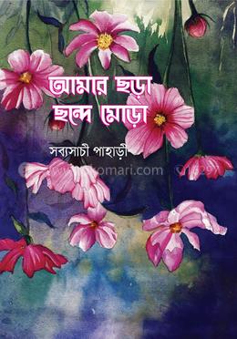 আমার ছড়া ছন্দে মোড়া image