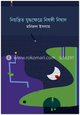 নিয়ন্ত্রিত যুদ্ধক্ষেত্রে নিষঙ্গী নিষাদ 