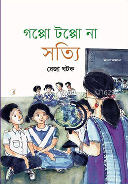 গপ্পো টপ্পো না সত্যি image