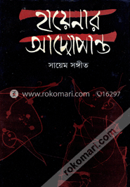 হায়েনার আদ্যোপান্ত image