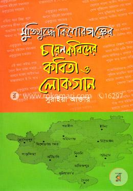 মুত্তিযুদ্ধে কিশোরগঞ্জের চারণ কবিদের কবিতা ও লোকগান image