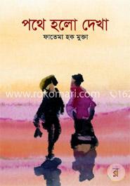 পথে হলো দেখা image