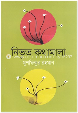 নিভৃত কথামালা image