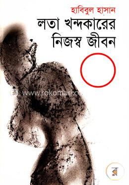 লতা খন্দকারের নিজস্ব জীবন image