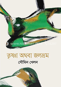 তৃষ্ণা অথবা জলভ্রম image