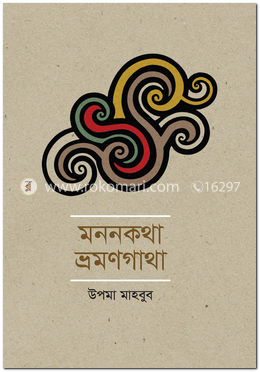 মননকথা ভ্রমণগাথা image