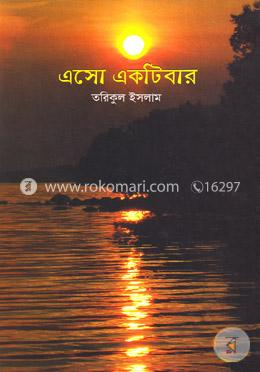 এসো একটিবার image