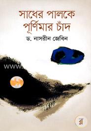 সাধের পালকে পূর্ণিমার চাঁদ image