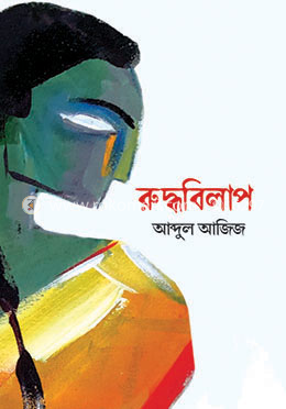 রুদ্ধবিলাপ image