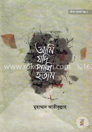 আমি যদি পাখি হতাম image