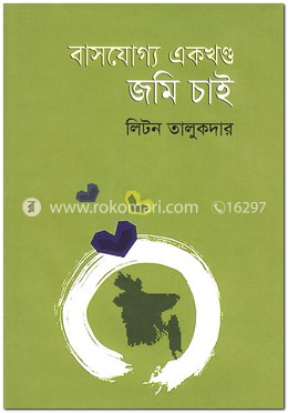 বাসযোগ্য একখণ্ড জমি চাই image