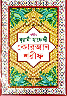 কোরআন শরীফ (হাফেজী লেমী) image