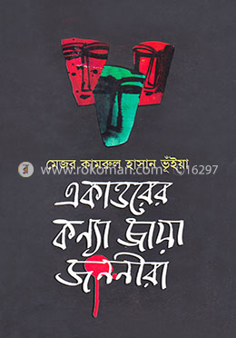 একাত্তরের কন্যা জায়া জননীরা image