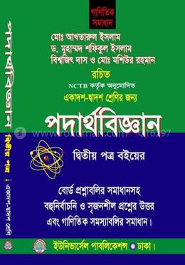 পদার্থবিজ্ঞান -২য় পত্র-একাদশ-দ্বাদশ (গাণিতিক সমাধান) - ২য় পত্র image