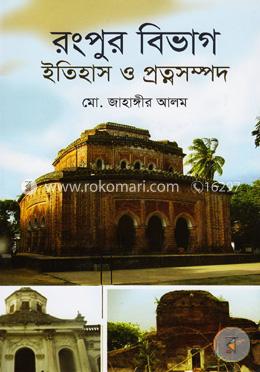 রংপুর বিভাগ ইতিহাস ও প্রত্নসম্পদ image