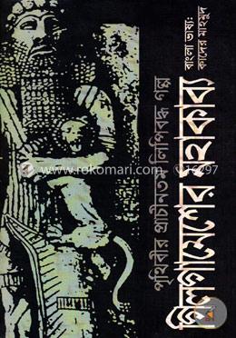 পৃথিবীর প্রাচীনতম লিপিবদ্ধ গল্প : গিলগামেশের মহাকাব্য