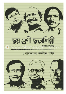 ছয় গুণী ছড়াশিল্পী image