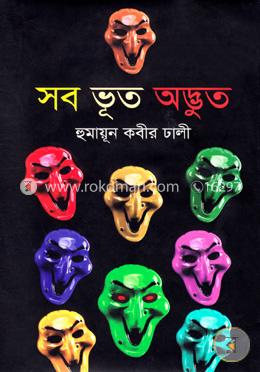 সব ভূত অদ্ভুত image