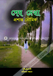 শেষ দেখা image