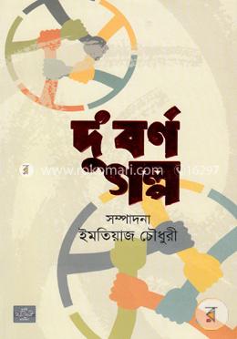 দু’ বর্ণ গল্প image