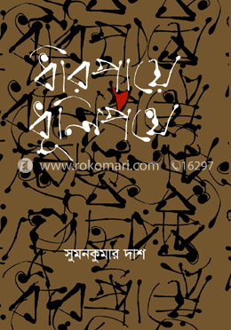 ধীরপায়ে ধূলিপথে image