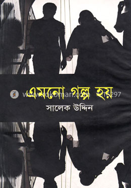 এমনো গল্প হয় image