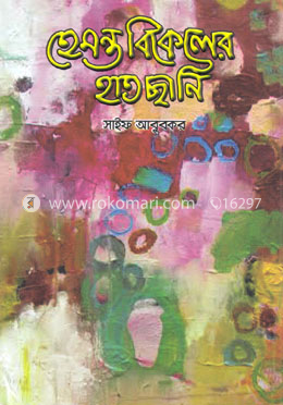 হেমন্ত বিকেলের হাতছানি image