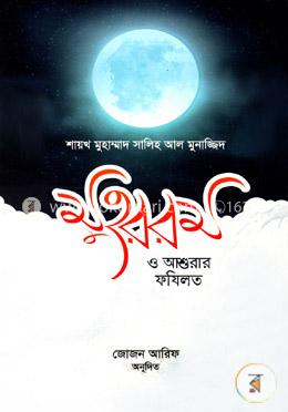 মুহররম ও আশুরার ফযিলত