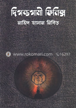 দিগন্তগামী ফিনিক্স image
