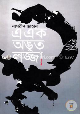 এ এক অদ্ভুত লজ্জা image