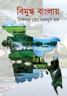 বিমুগ্ধ বাংলায় image