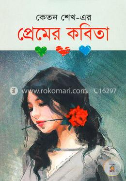 কেতন শেখ-এর প্রেমের কবিতা image