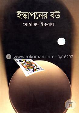 ইস্কাপনের বউ image