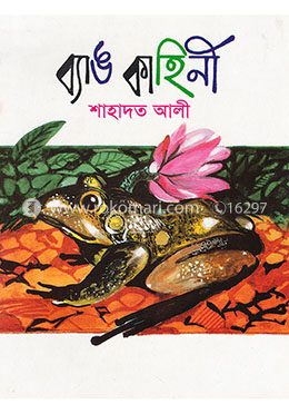 ব্যাঙ কাহিনী image