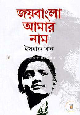 জয়বাংলা আমার নাম image