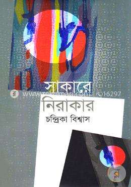 সাকারে নিরাকার image