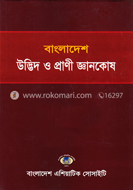 এনসাইক্লোপেডিয়া অফ ফ্লোরা এ্যান্ড ফাউনা অব বাংলাদেশ :(সায়ানোব্যাক্টেরিয়া, ব্যাক্টেরিয়া এন্ড ছত্রাক) - ভলিউম ২ image