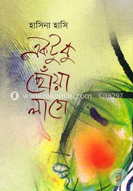 একটুকু ছোঁয়া লাগে image