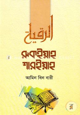 রুকইয়াহ শারইয়াহ image